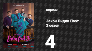 Закон Лидии Поэт 3 сезон 4 серия (сериал, 2023)