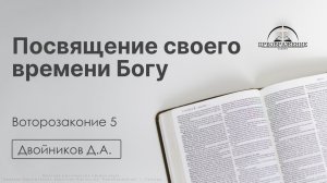 «Посвящение своего времени Богу» | Воторозаконие 5 | Двойников Д.А. | 24.04.26