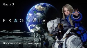 Прохождение PRAGMATA на русском языке - Часть третья. Восстановление питания