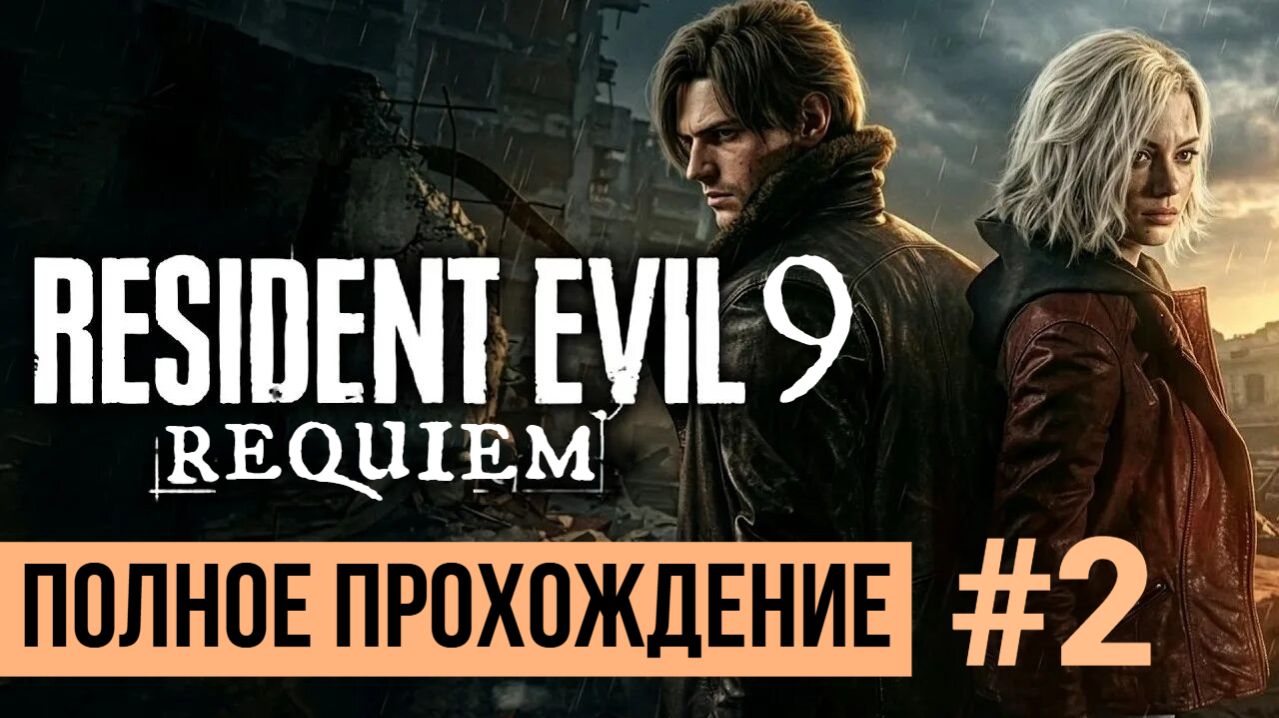 Resident Evil 9 ▶ Requiem Полное прохождение #2