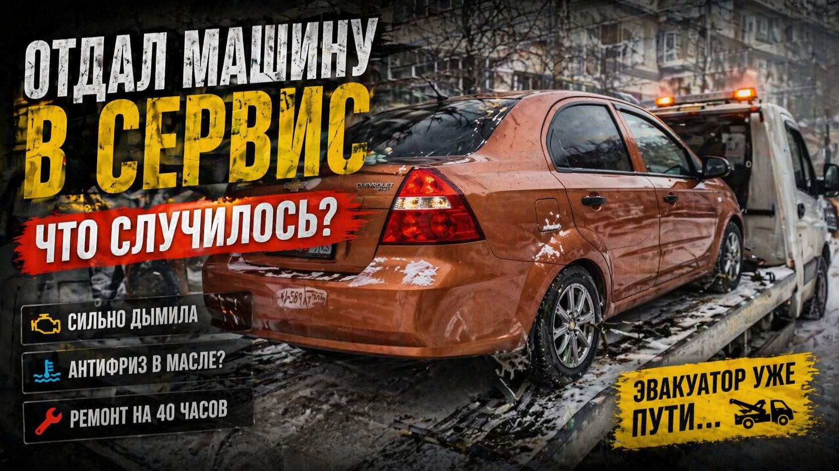 Сначала дым потом эвакуатор что с мотором?