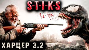 СТИКС - Харцер - 3 - 2. Пост апокалипсис. Аудиокнига. 18+