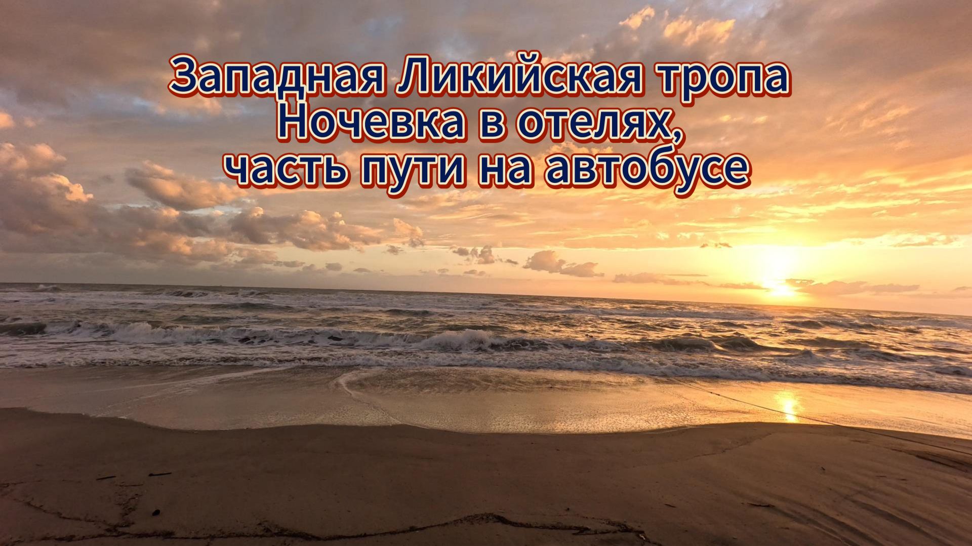 Западная Ликийская тропа: Анталия - Фетхие - Олюдениз - Кабак - Гелемиш(Патара) - Каш