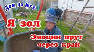 Дом на Юге.  Я зол. Эмоции прут через край.