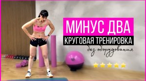МИНУС ДВА_ Круговая тренировка дома на все тело с разминкои_ и растяжкой _ sindirina1 _ sindirina1