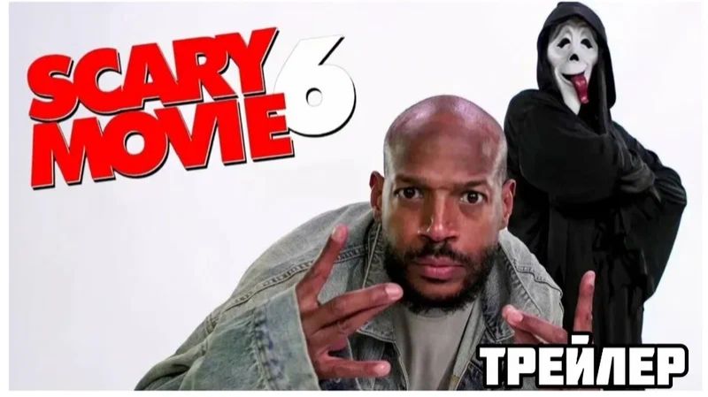 Очень страшное кино 6 - Scary Movie 6 - Трейлер