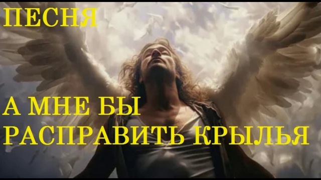 ПЕСНЯ А МНЕ БЫ РАСПРАВИТЬ КРЫЛЬЯ