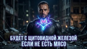 Что будет щитовидкой если 13 лет не есть мясо?