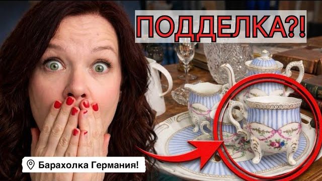 Германия ПоХоД Барахолка Распаковка Антиквариат Винтаж Фарфор Германия Про поиск клада