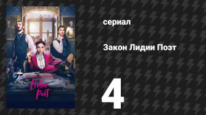 Закон Лидии Поэт 1 сезон 4 серия (сериал, 2023)