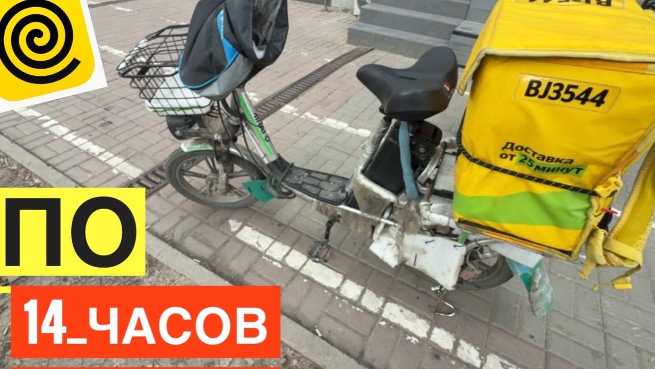 11 ДЕНЬ ПО 14 ЧАСОВ. 600 РУБЛЕЙ В ЧАС С БОНУСОМ. РАБОТАЮ КУРЬЕРОМ ЯНДЕКС ЕДА НА ЭЛЕКТРОВЕЛОСИПЕДЕ