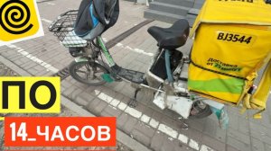 11 ДЕНЬ ПО 14 ЧАСОВ. 600 РУБЛЕЙ В ЧАС С БОНУСОМ. РАБОТАЮ КУРЬЕРОМ ЯНДЕКС ЕДА НА ЭЛЕКТРОВЕЛОСИПЕДЕ