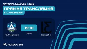 AFL26. National League 2. Day 4. FC Atmosphere-2 - Light Edition