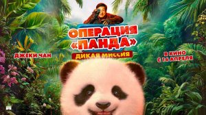 Операция «Панда». Дикая миссия (2026) трейлер