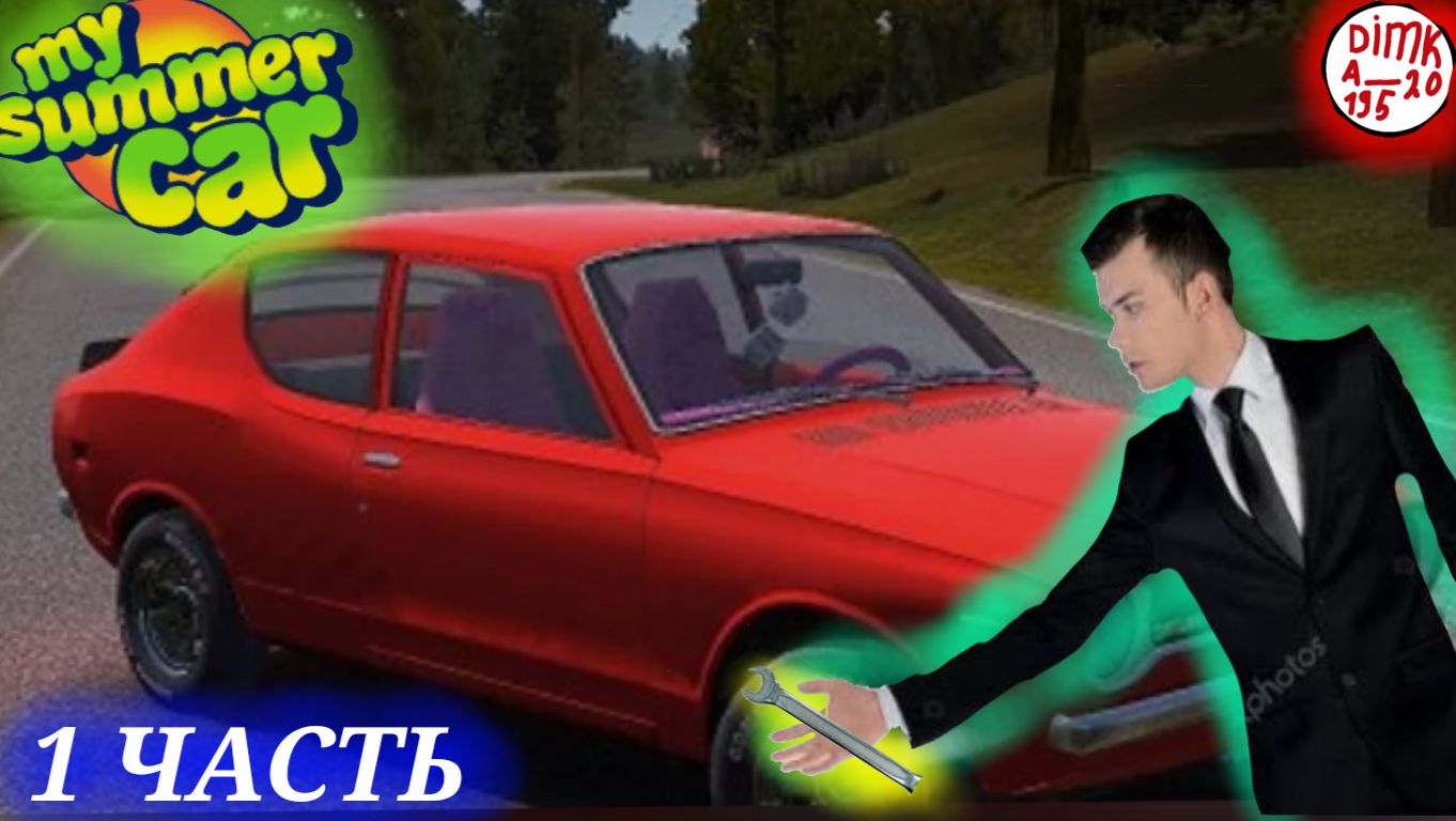 Прохождение my summer car читайте обязательно описание