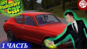 Прохождение my summer car читайте обязательно описание