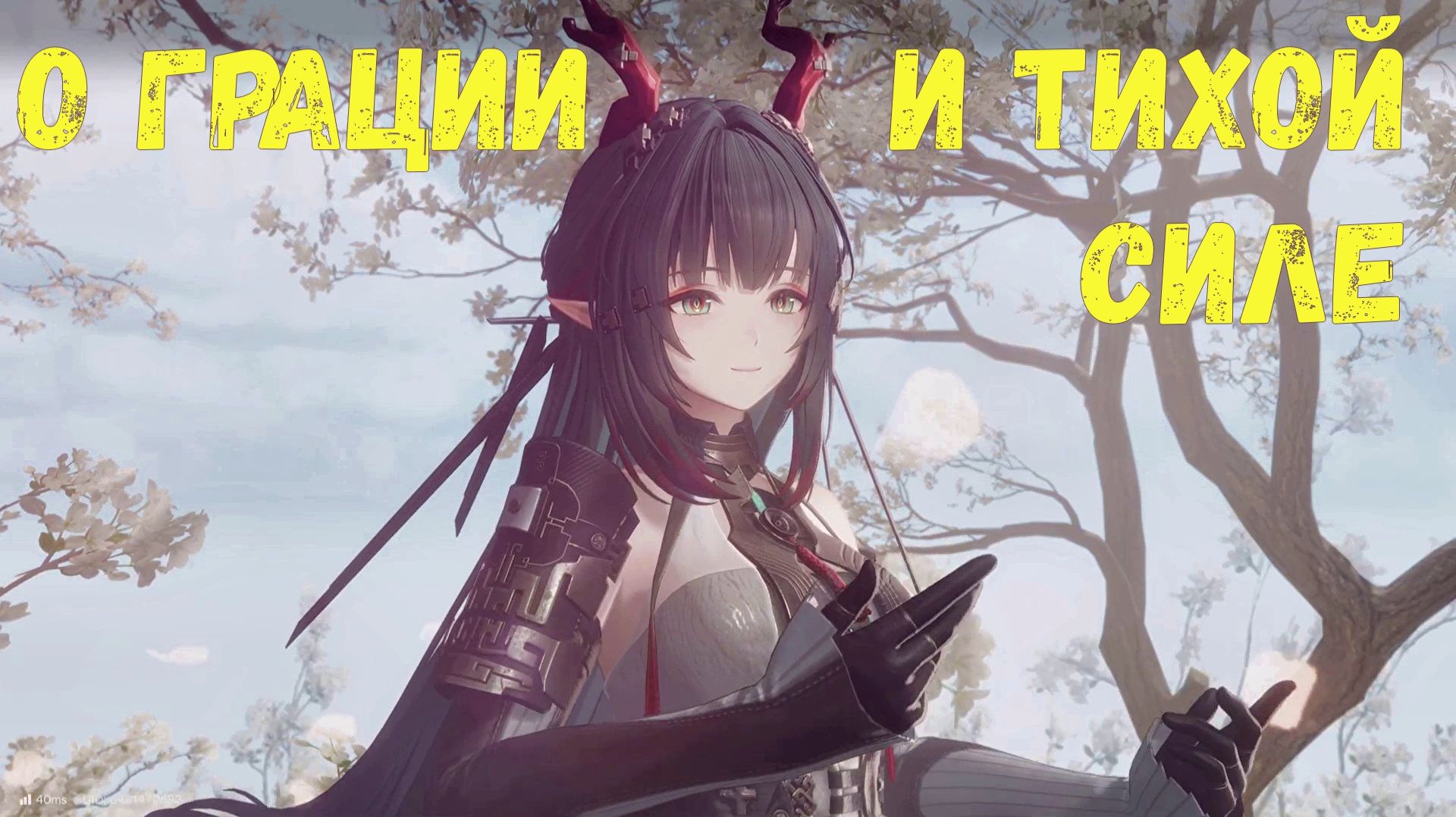 Глава 2. Операция 2. Путь воды. Задание 2. О грации и тихой силе. Arknights Endfield