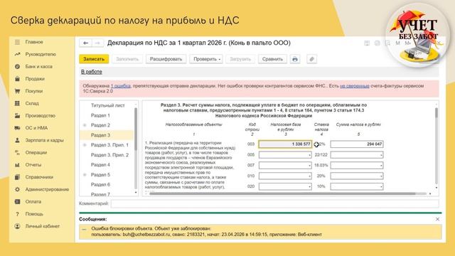 Сверка деклараций по налогу на прибыль и НДС в 1С: Бухгалтерии