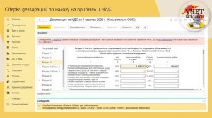 Сверка деклараций по налогу на прибыль и НДС в 1С: Бухгалтерии
