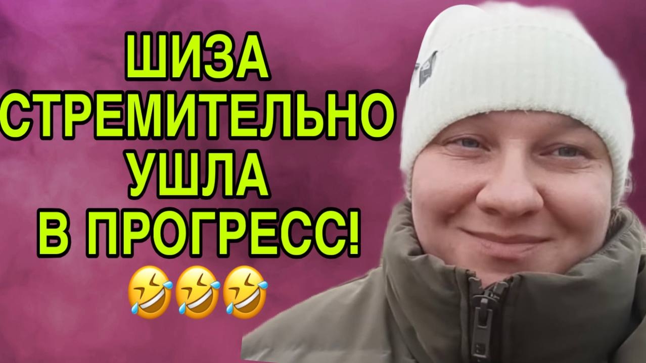 ШИЗА СТРЕМИТЕЛЬНО УШЛА В ПРОГРЕСС! ОЛЬГА ИЗ ЗАУРАЛЬЯ. ОБЗОР.