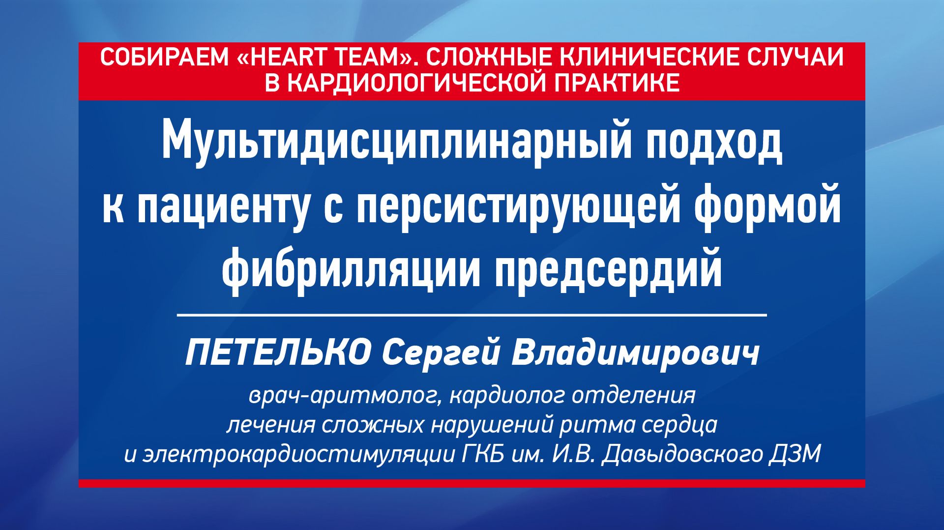 Мультидисциплинарный подход к пациенту с персистирующей формой фибрилляции предсердий