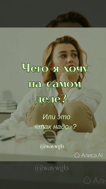 Чего я хочу на самом деле? Или это так надо?