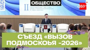 Новые стандарты и переоснащение «скорой»: съезд «Вызов Подмосковья – 2026»