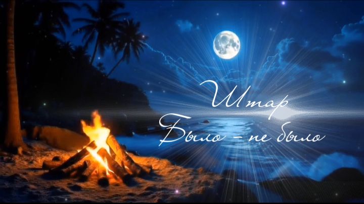 ШТАР ( Было не было )