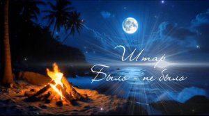 ШТАР ( Было не было )