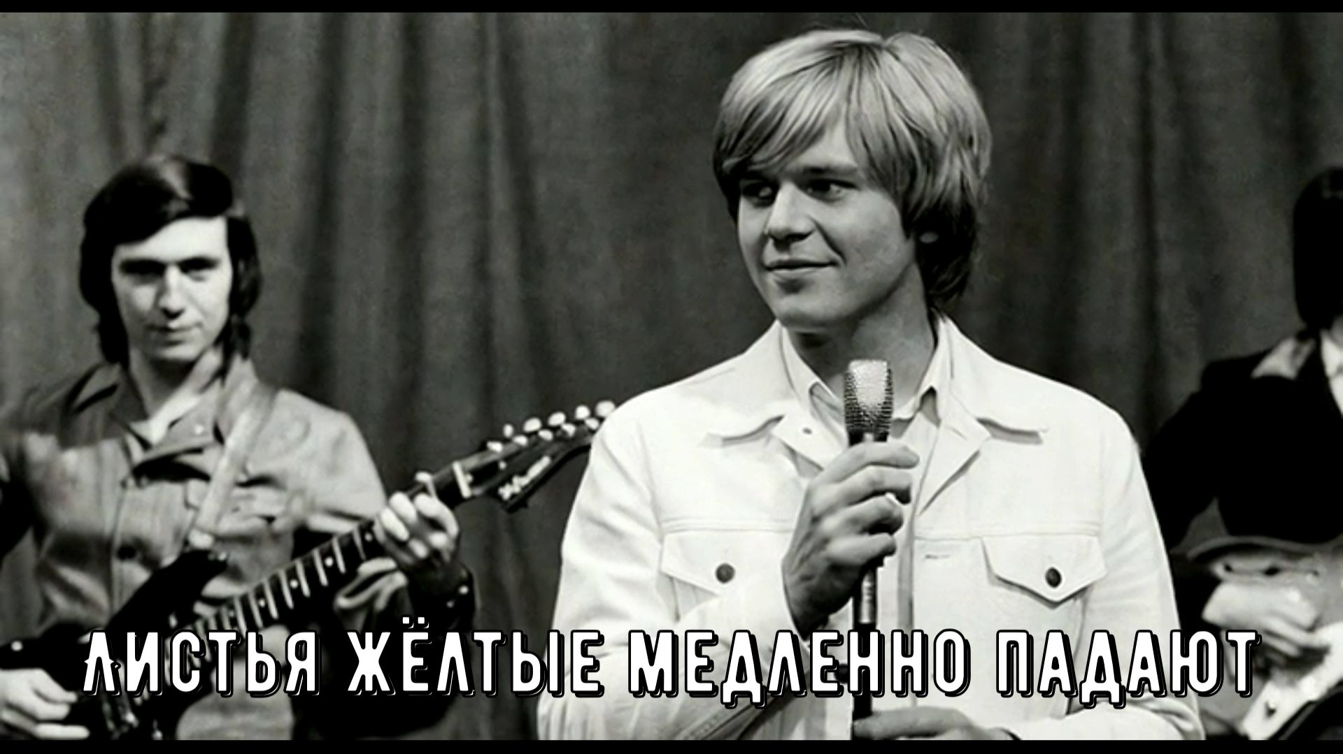 Эта дворовая песня тревожит душу Листья жёлтые медленно падают