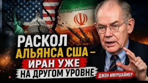 РАСКОЛ АЛЬЯНСА США — ИРАН УЖЕ НА ДРУГОМ УРОВНЕ  Джон Миршаймер
