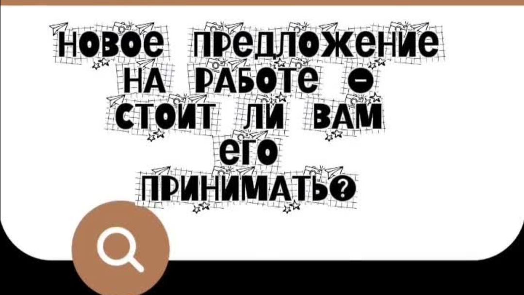 ТАРО ДЛЯ ЗУММЕРОВ. ВАМ ПОСТУПИЛО ПРЕДЛОЖЕНИЕ? КАК БЫТЬ?