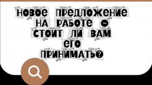 ТАРО ДЛЯ ЗУММЕРОВ. ВАМ ПОСТУПИЛО ПРЕДЛОЖЕНИЕ? КАК БЫТЬ?
