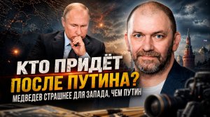 Александр Казаков | Кто придёт после Путина-  Медведев страшнее для Запада, чем Путин