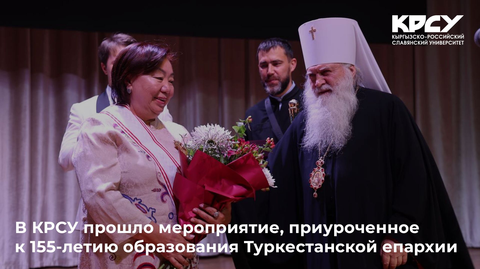 В КРСУ прошло мероприятие, приуроченное к 155-летию образования Туркестанской епархии