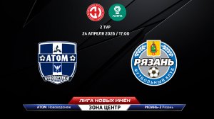 Атом (Нововоронеж) - Рязань-2 (Рязань)