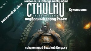 CTHULHU  THE COSMIC ABYSS часть 1 \ Играбро