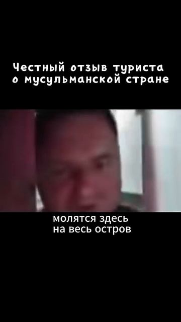 Честный отзыв туриста о мусульманской стране христианство ислам вера азан бог мусульмане
