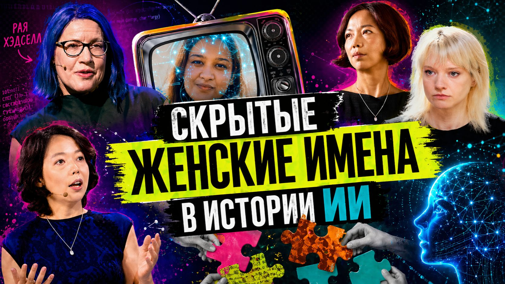 Скрытые имена в истории нейросетей