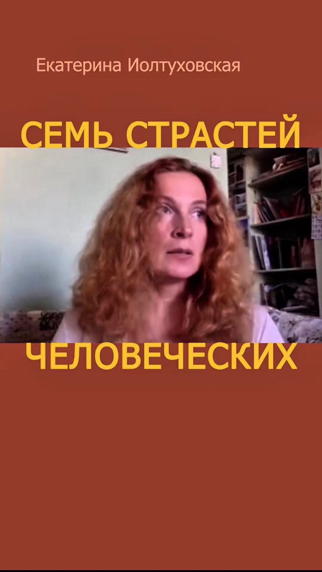 О Страстях Человеческих