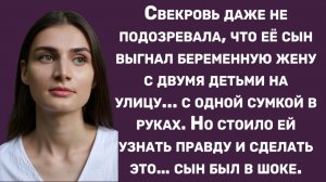 Истории из жизни | Свекровь узнала, что сын выгнал беременную жену |Аудио рассказы|Жизненные истории