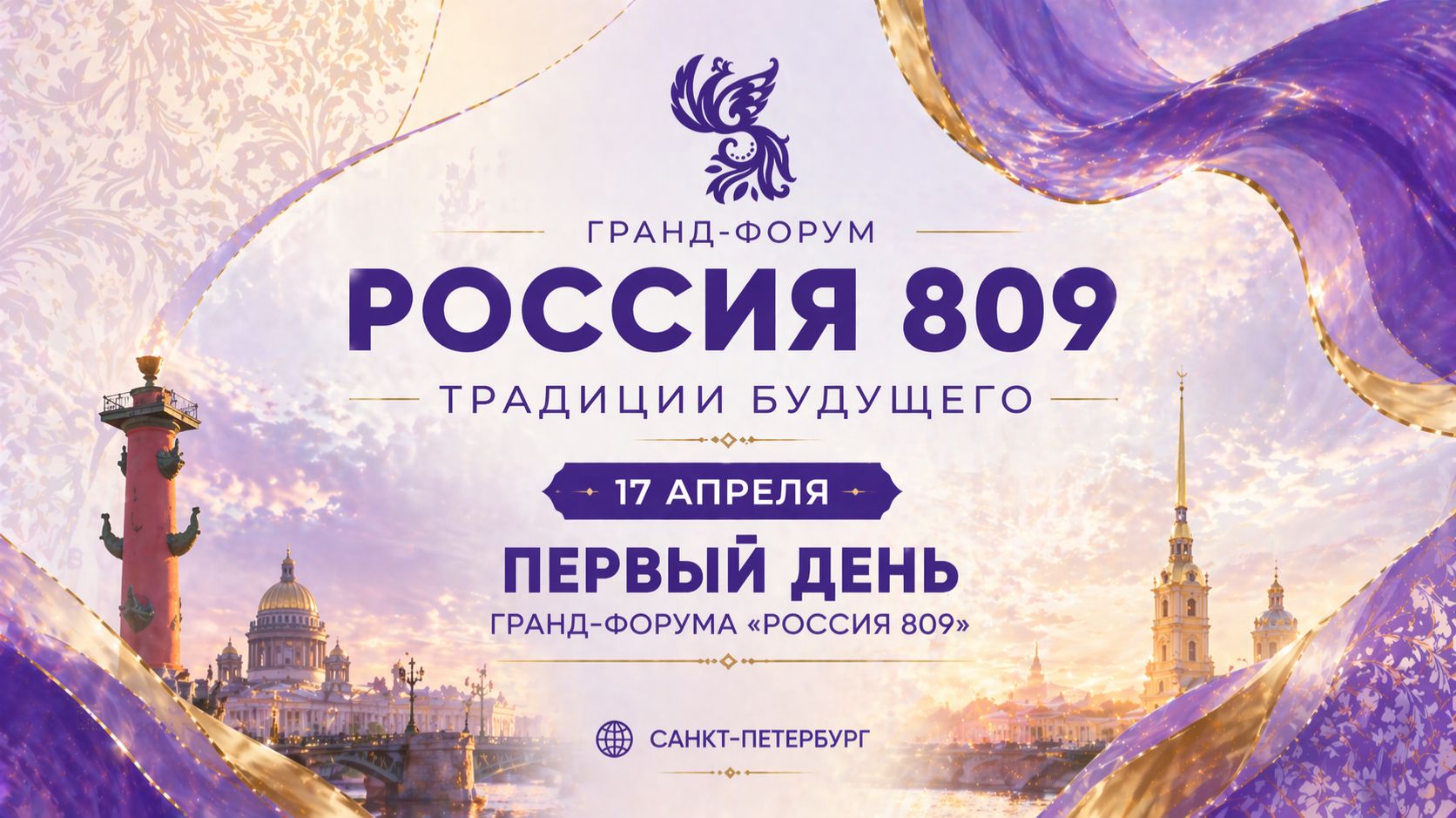 Первый день форума | Гранд-форум «Россия 809» | Традиции будущего