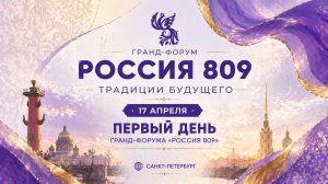 Первый день форума | Гранд-форум «Россия 809» | Традиции будущего