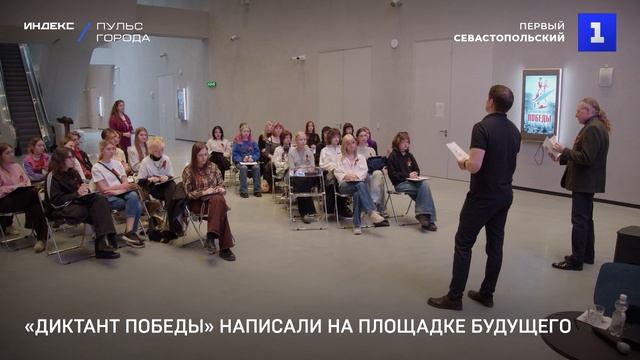 «Диктант Победы» написали на площадке будущего