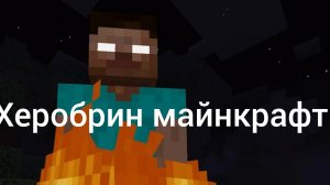 играю в Майнкрафт с модом хиробрин