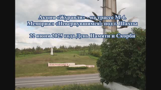 МБОУ Пешковская СОШ_Журавли- Поисковый отряд_Дорогами отцов