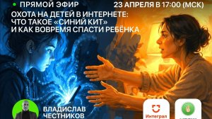 2026-04-23. Интеграл. Охота на детей в Интернете: что такое «Синий кит» и как вовремя спасти ребёнка