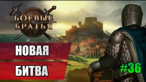35 Новая битва // Прохождение Battle Brothers // 7 сезон