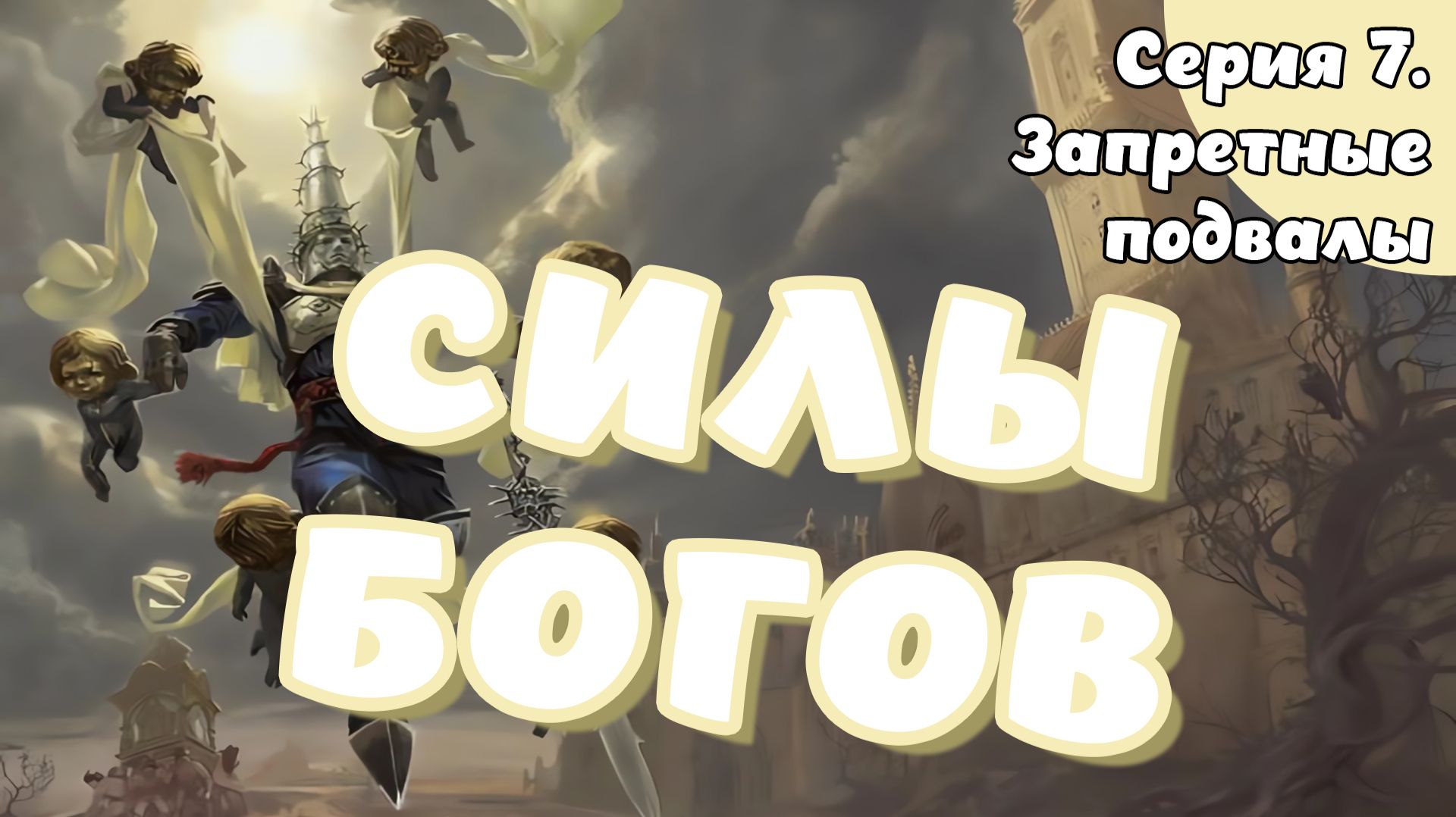 Blasphemous. Серия 7. Запретные подвалы