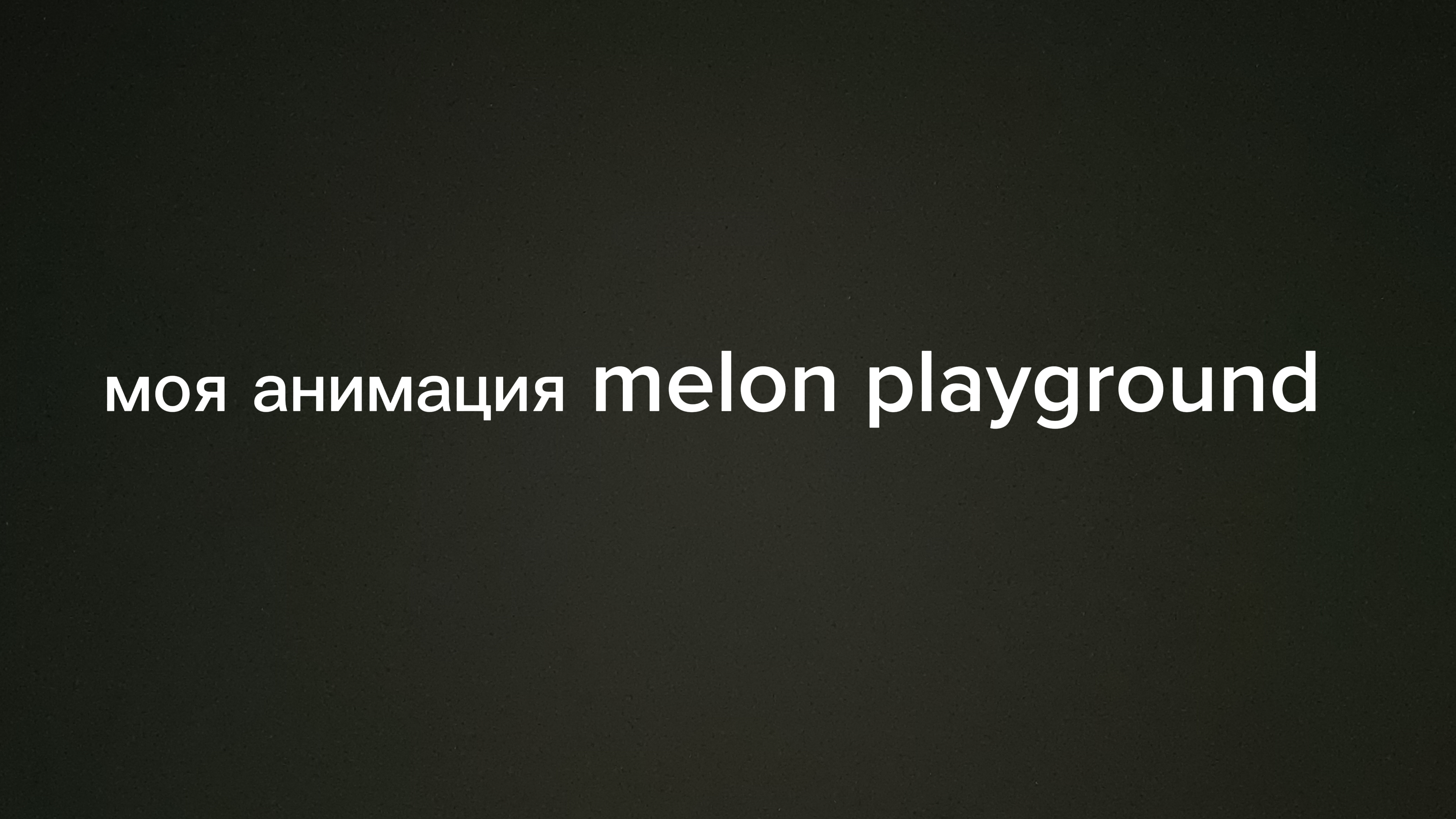 моя анимация melon playground